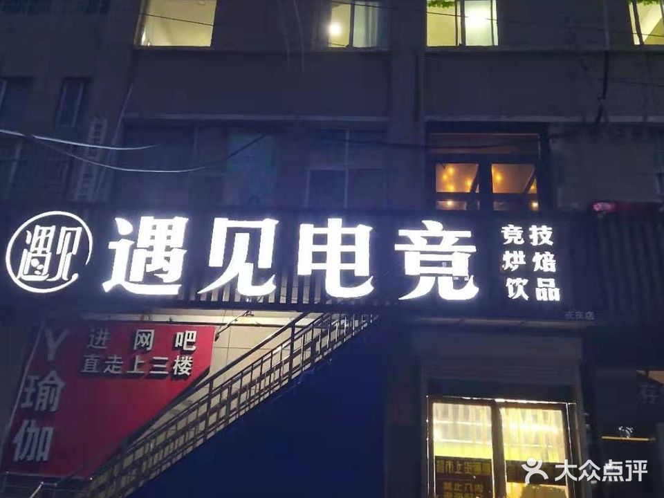 遇见电竞(庆庆店)