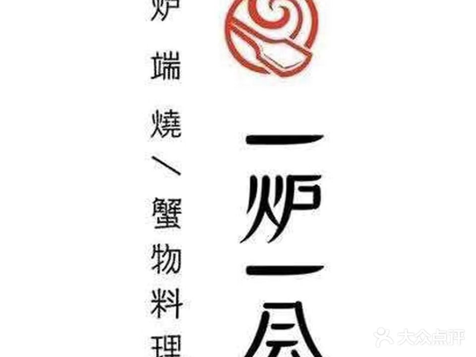 一炉一会·炉端烧·日式料理(盐城店)
