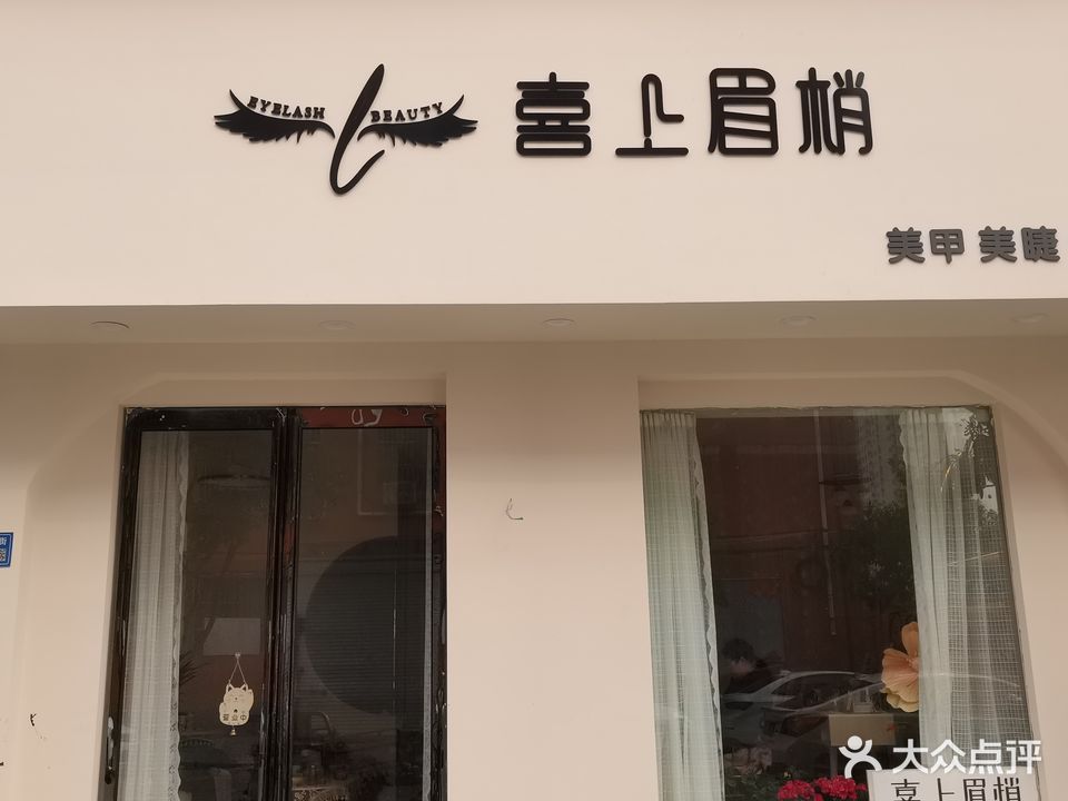 喜上眉梢美甲美睫纹绣