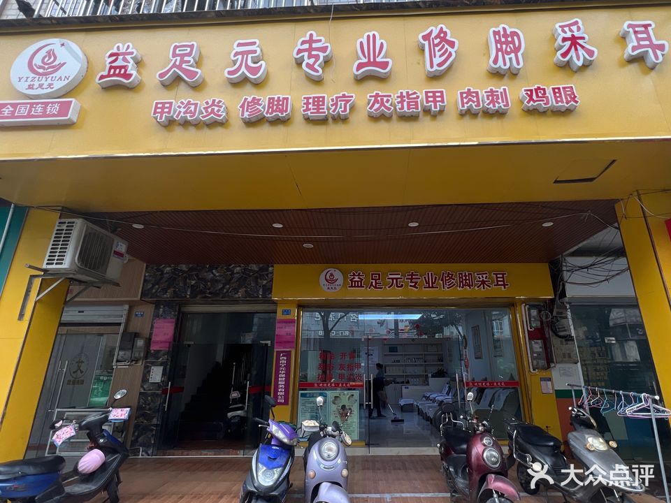 益足元专业修脚采耳(德政路店)
