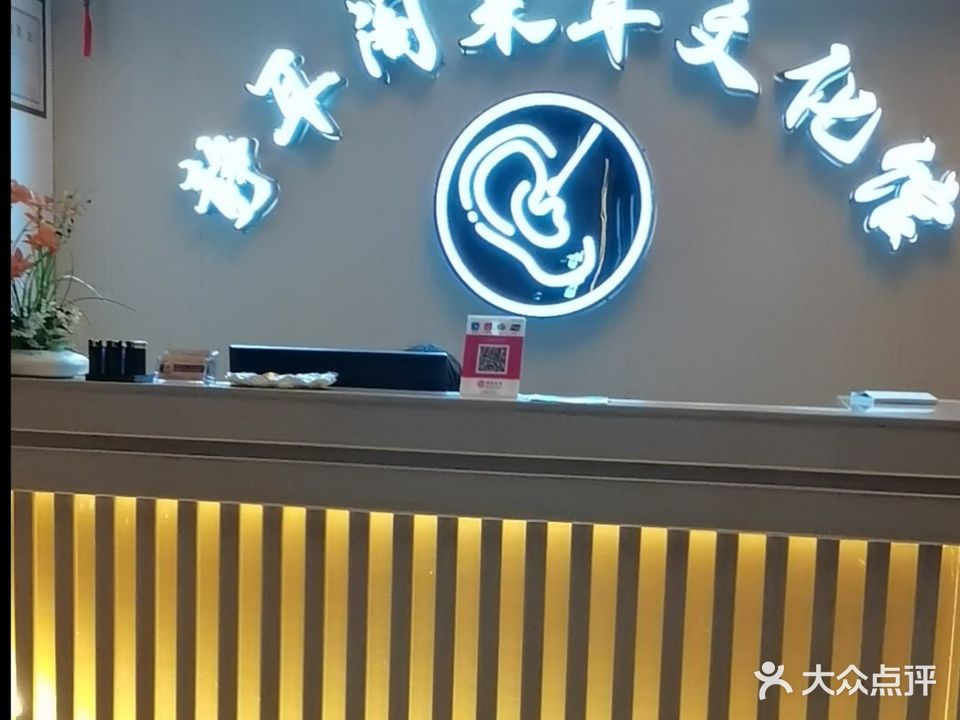 静耳阁采耳文化馆