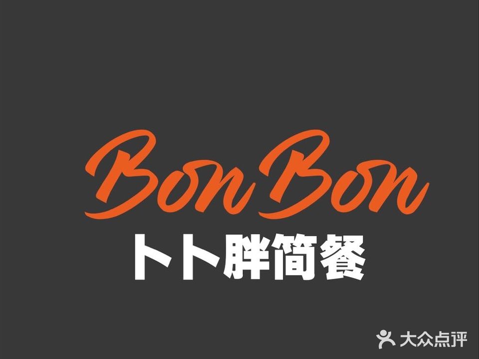 BonBon卜卜胖简餐