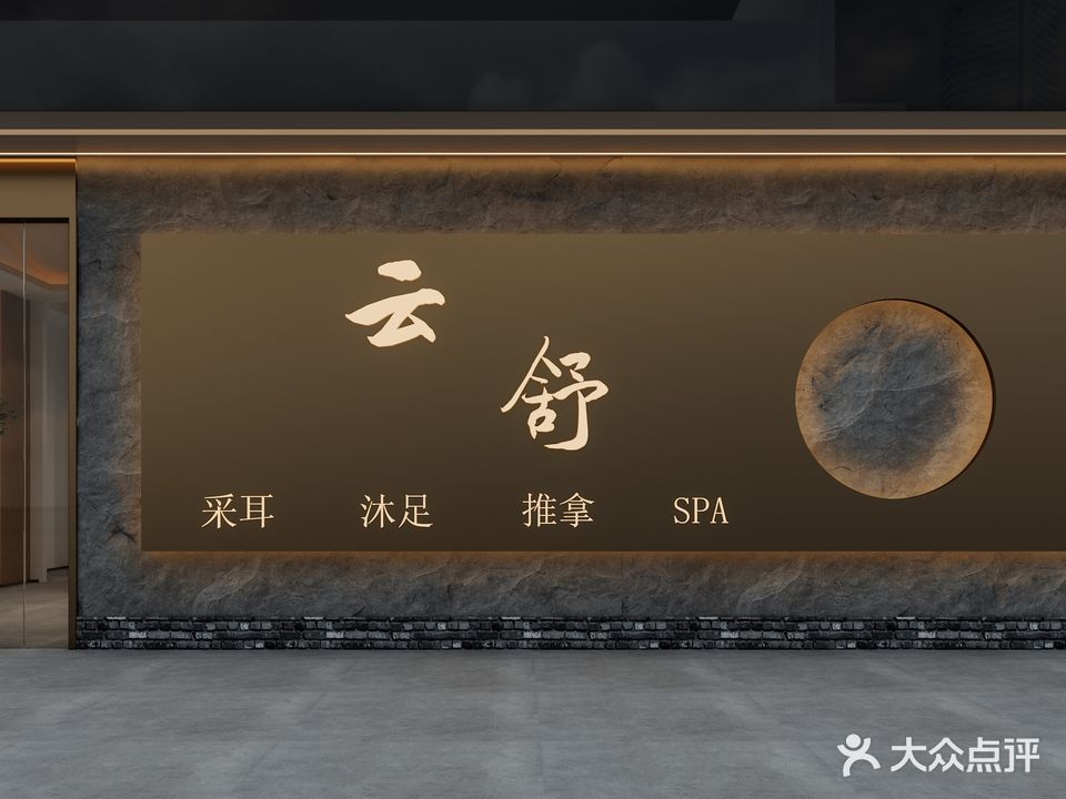 云舒沐足·推拿·spa(玉器街店)