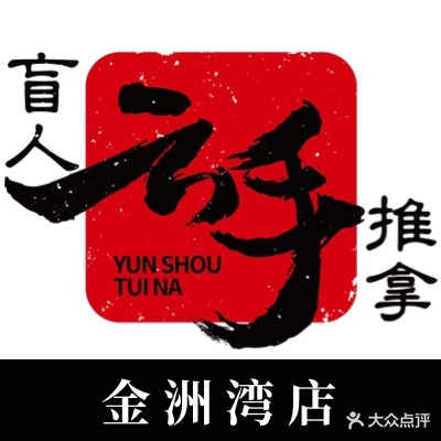邱氏百年云手推邢(金洲湾店)