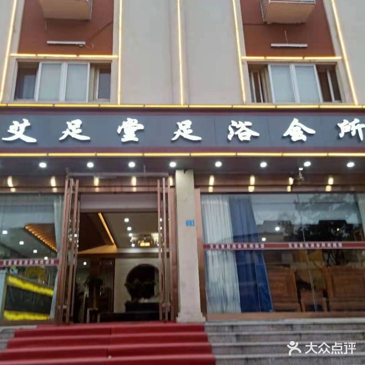 艾足堂足浴会所