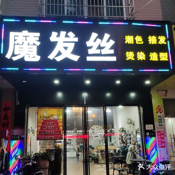 魔发丝(万良路总店)