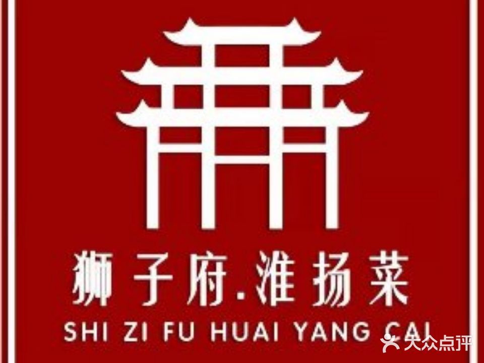 狮子府淮阳菜(松山店)