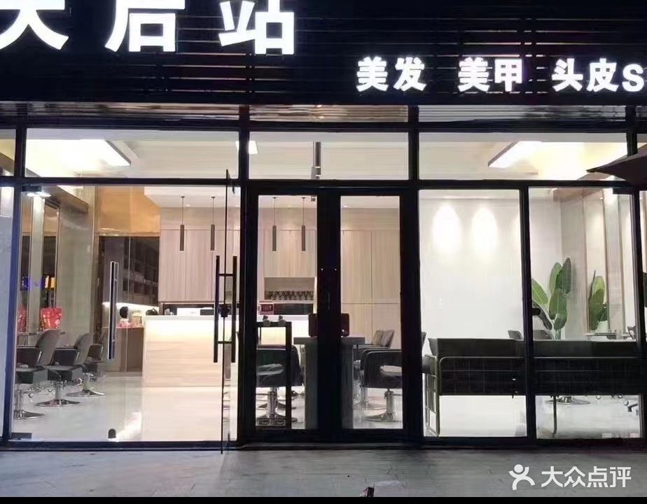 天后站美发美甲头皮SPA(万科店)