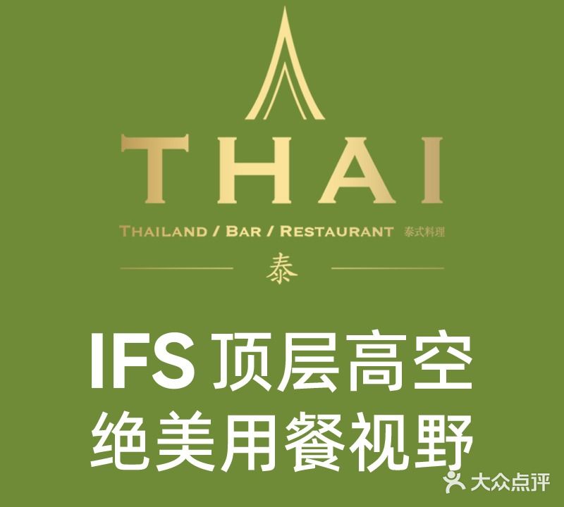 THAI·泰式料理(IFS国家金融中心店)