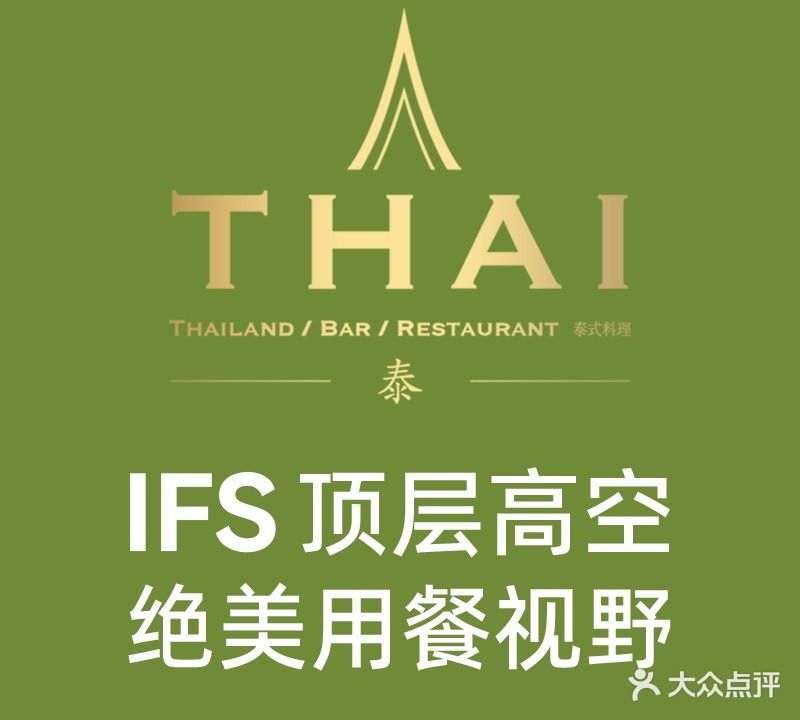 THAI·泰式料理(成都IFS国际金融中心店)