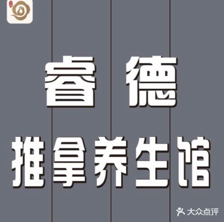 睿德推拿养生馆