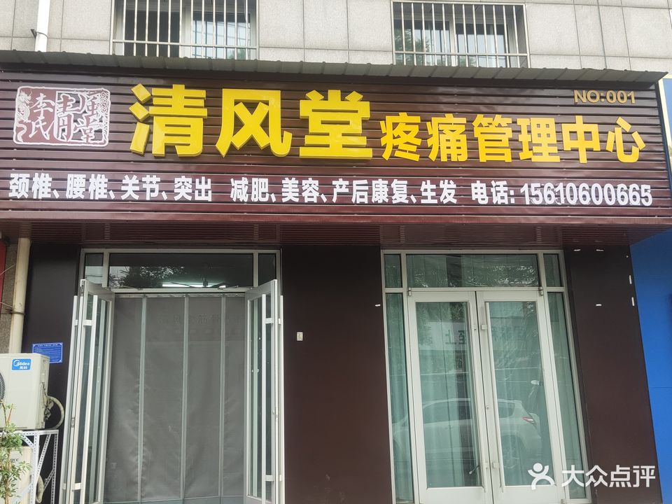 李氏清风堂疼痛管理中心(新兴街店)