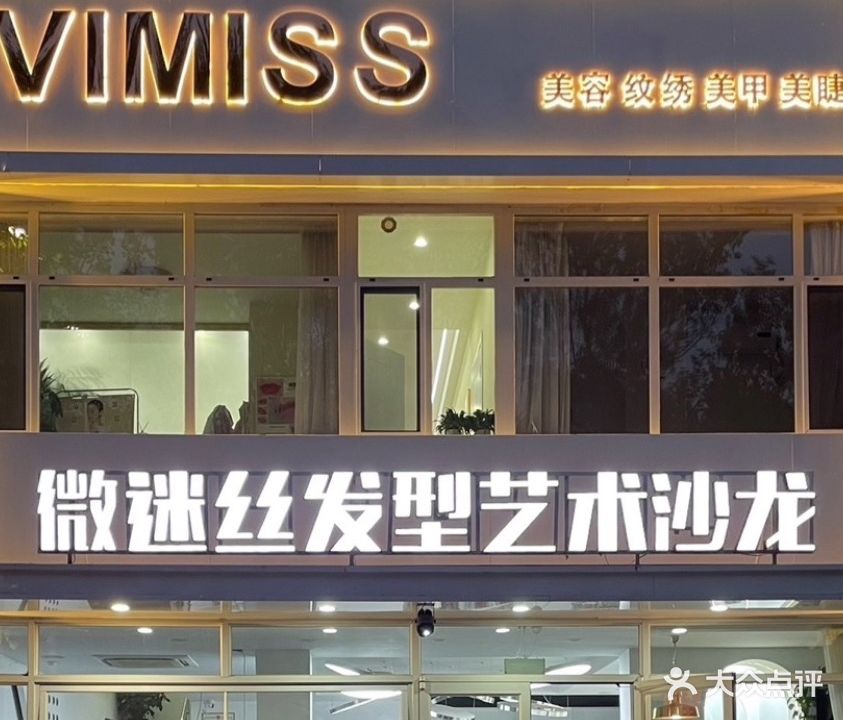 微迷丝发型艺术沙龙