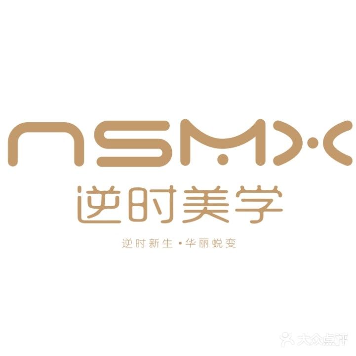 nsmx逆时美学·纹绣·美睫·美甲·皮肤管理