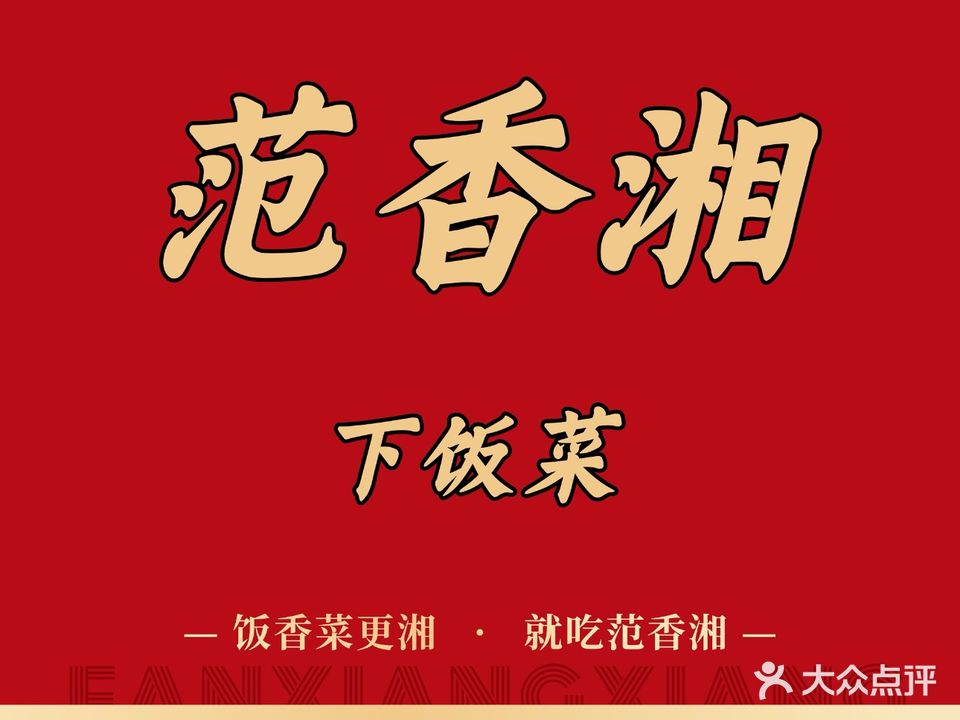 范香湘下饭菜(水阁店)
