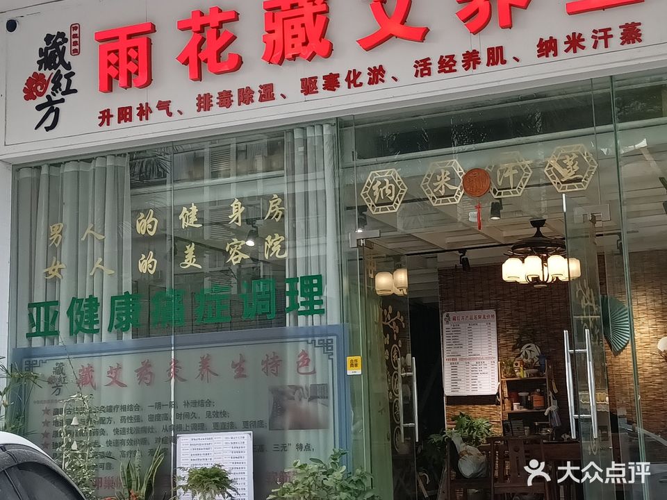 藏红方雨花藏艾养生·纳米汗蒸