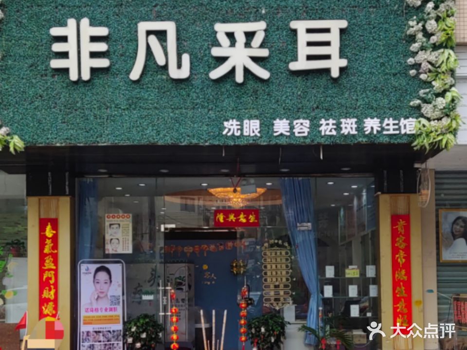 非凡采耳(杏坛店)