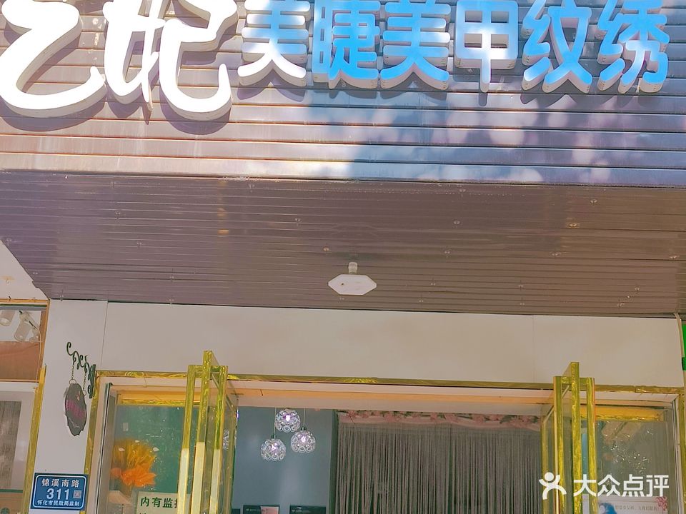 艺妃美睫美甲纹绣