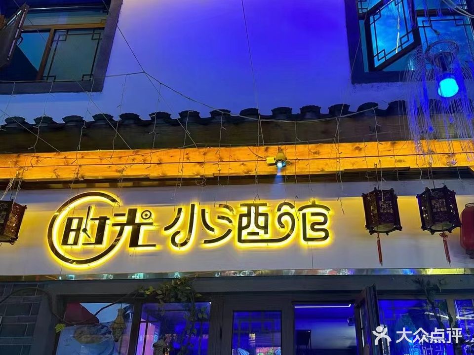 时光小酒馆(愚溪南路店)