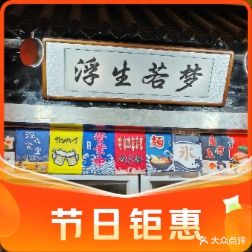 浮生若梦·居食屋·小酒馆(建文店)