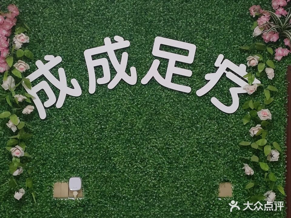 成成足浴