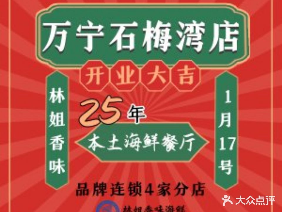 林姐香味海鲜·三亚老字号(海棠湾亚特兰蒂斯店)