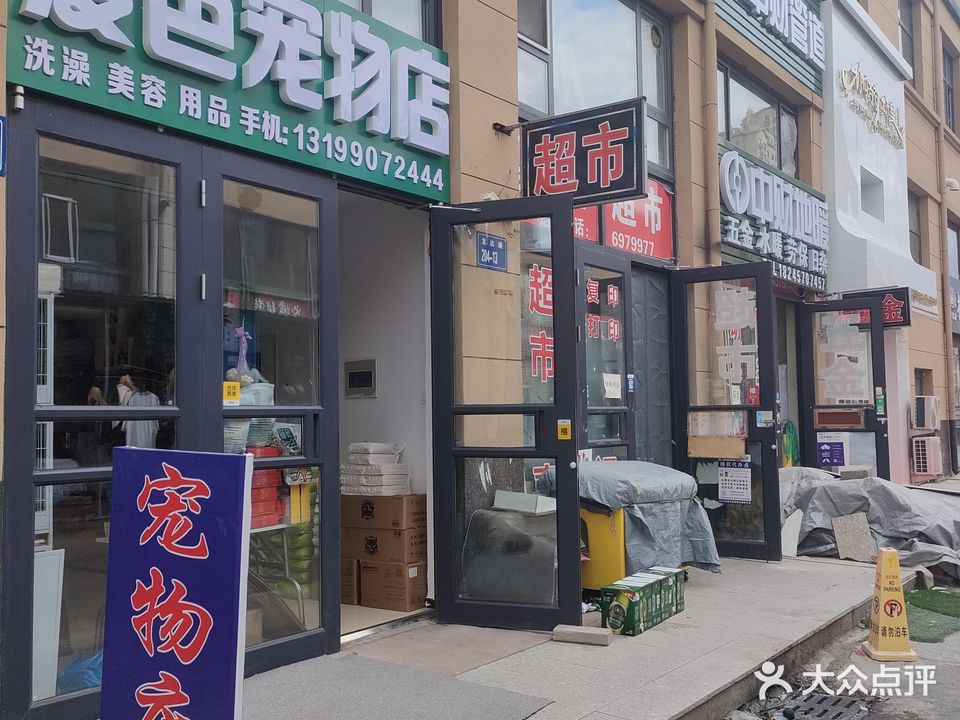 爱芭宠物店