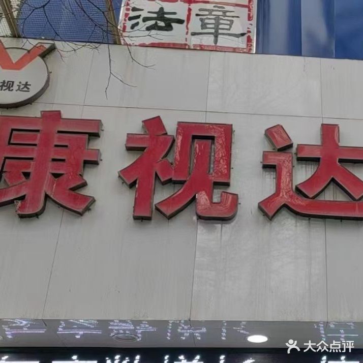 康视达眼镜(国贸店)