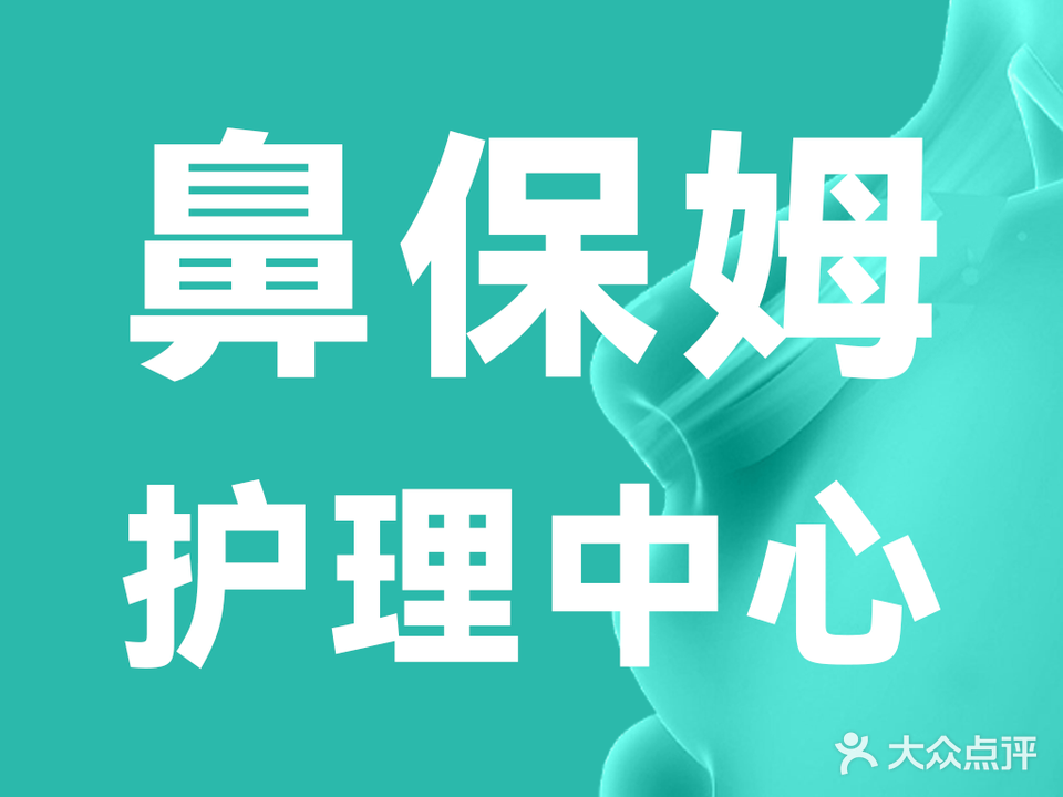鼻保姆护理中心(万向城店)