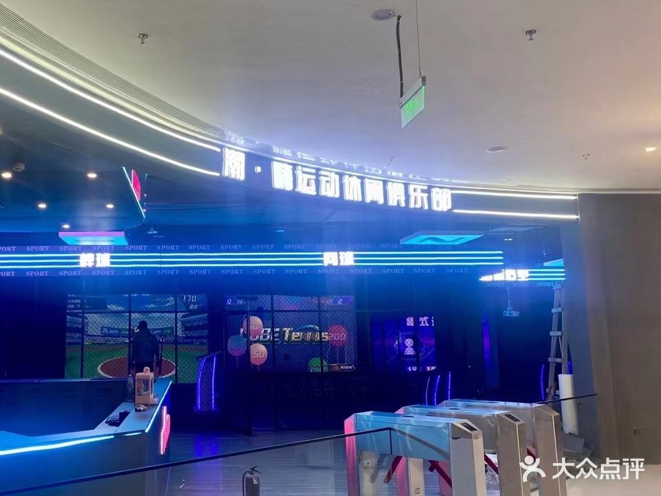潮嗨运动休闲俱乐部