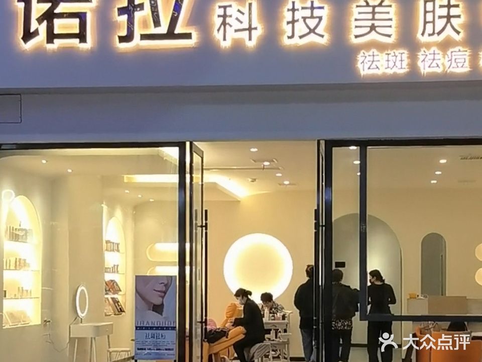 诺拉科美肤中心(凯翔新天地店)