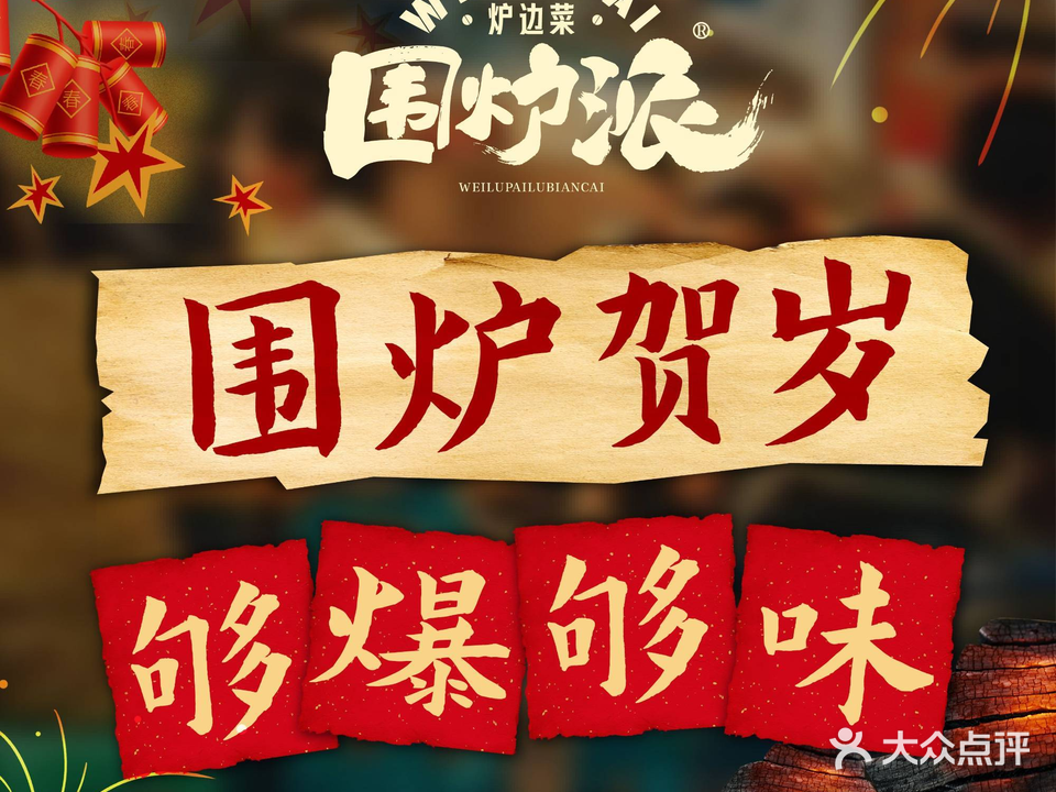 围炉派·砂锅菜(鼓楼吾悦广场店)