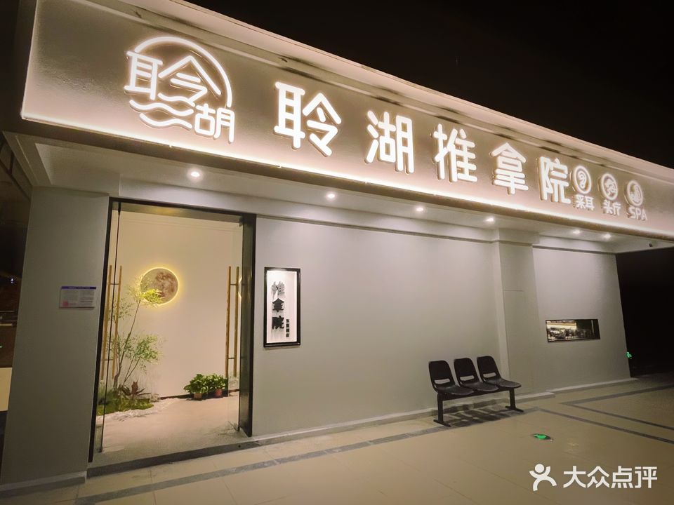 聆湖推拿院·采耳·头疗·SPA(万茂店)