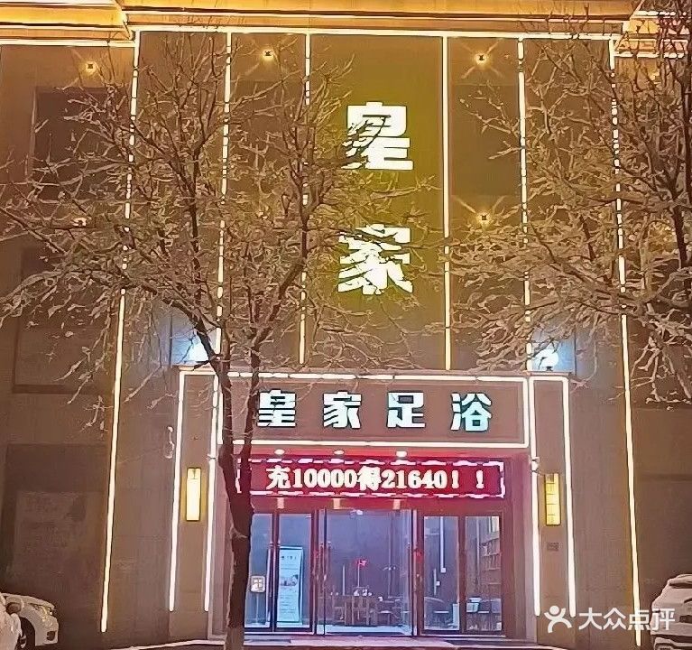 皇家足浴FOOt bath Huang Jia