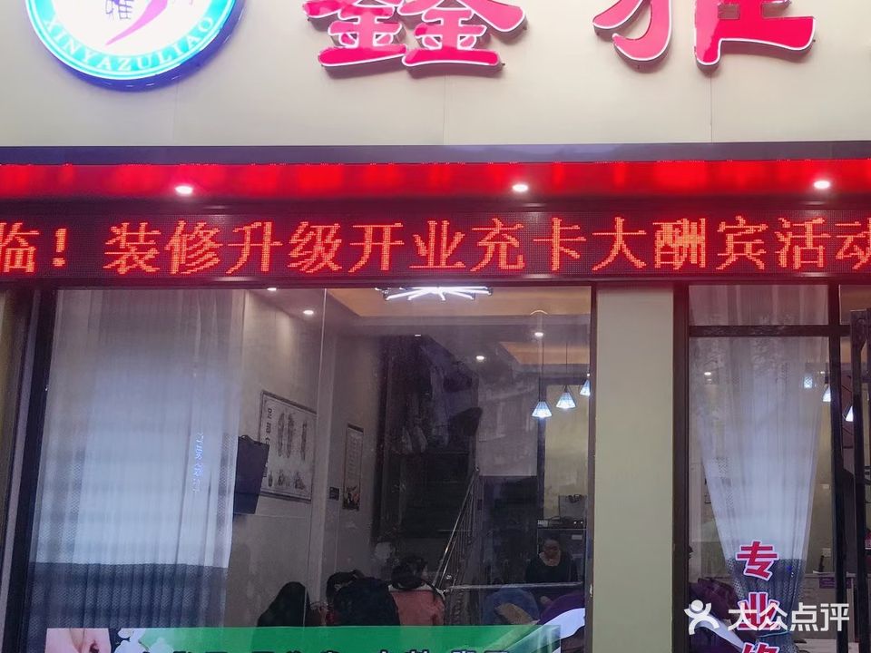 鑫雅足疗