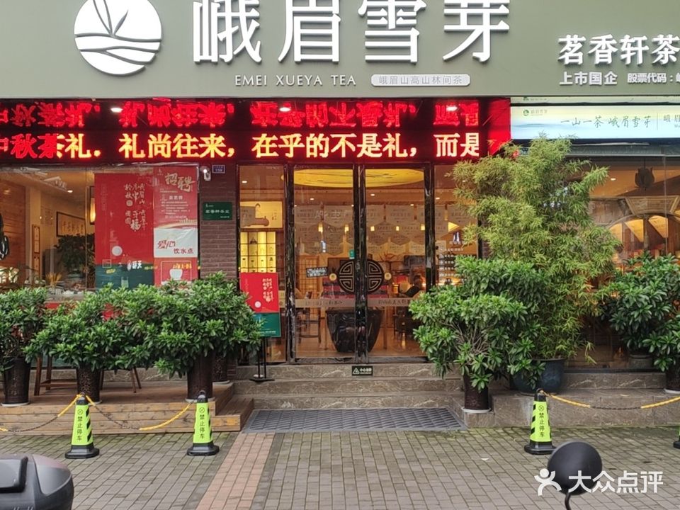 峨眉雪芽量贩店(茗香轩茶业量贩店)