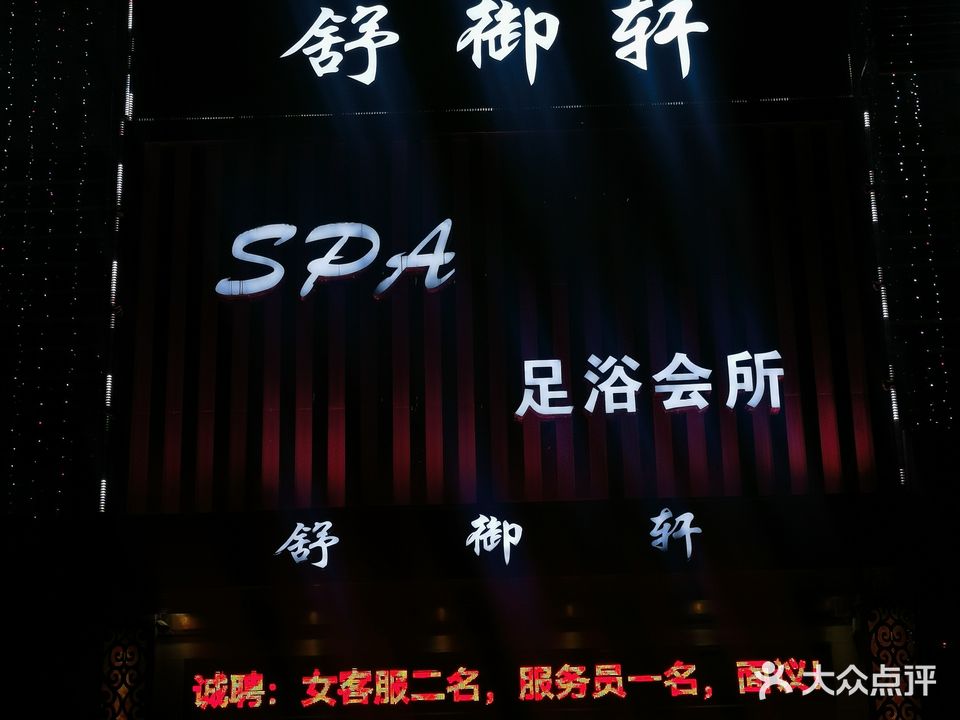 舒御轩SPA足浴会所
