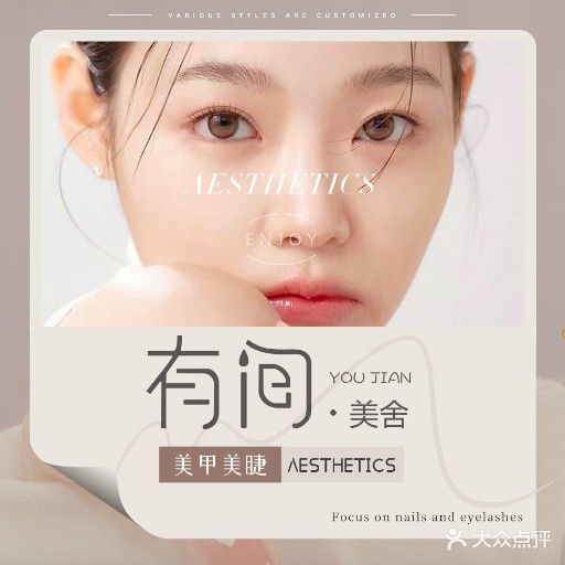有间美舍美睫美睫工作室(新安里东区店)