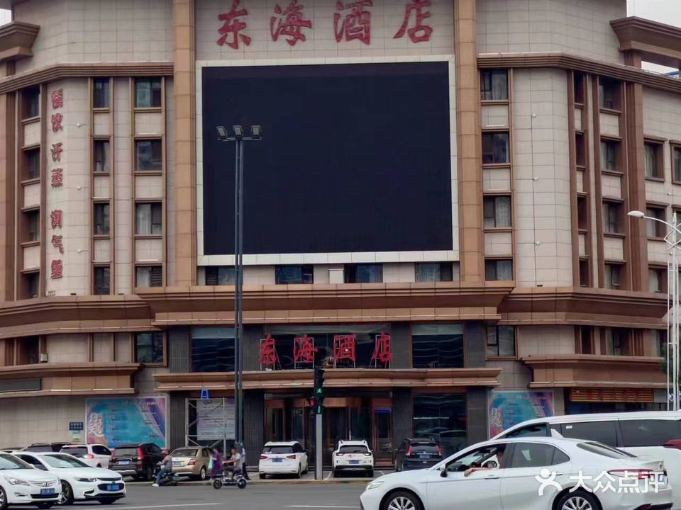 东海酒店