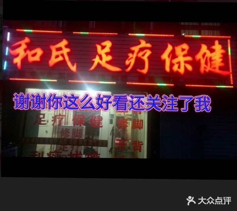和氏足疗保健
