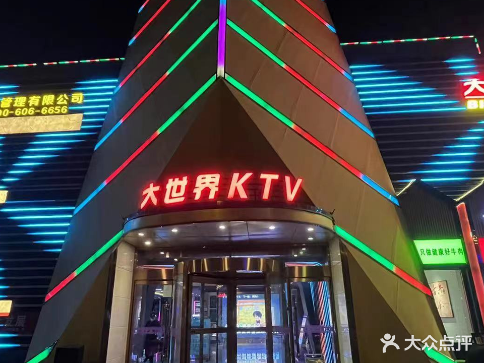 纯K大世界KTV