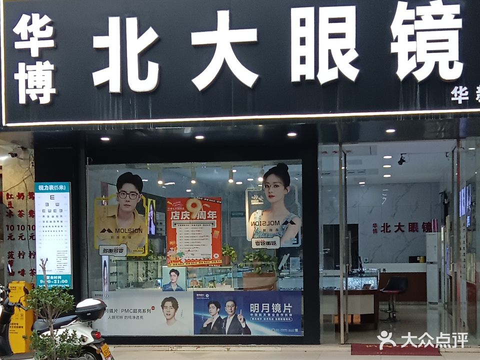 北大眼镜·华博眼镜店