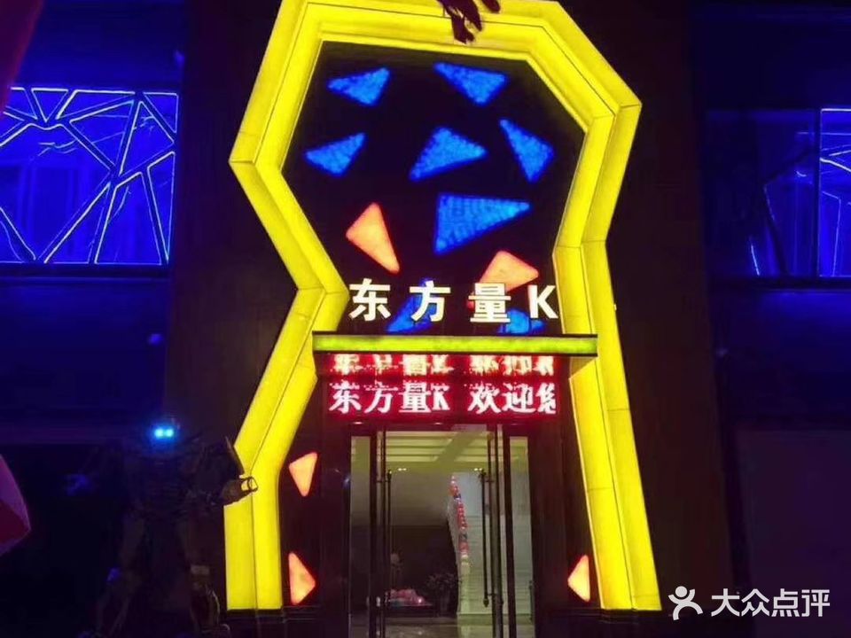 东方量贩KTV