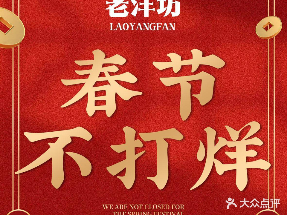 老洋坊饭店(厚街东宝路店)