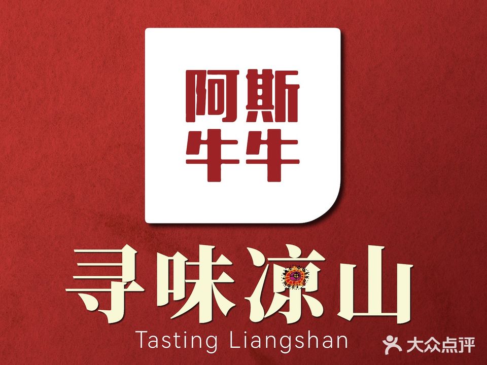 阿斯牛牛·凉山菜(新会展店)