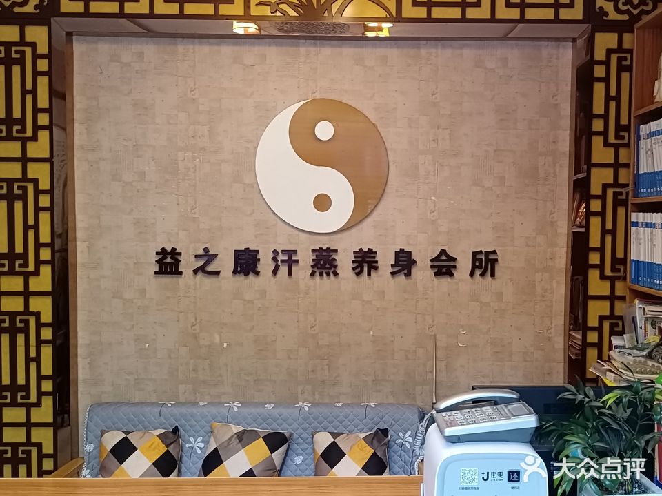 益康汗蒸养身会所