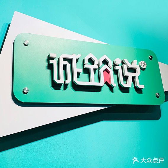 诚筑说