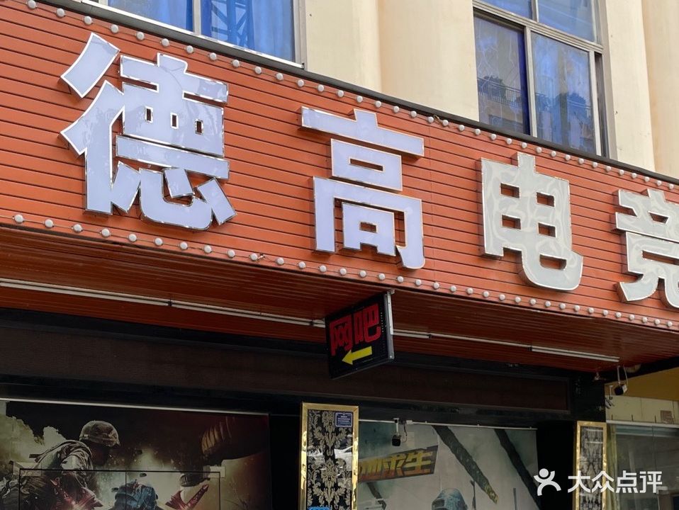 德高网吧