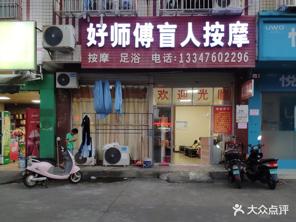 好师傅盲人按摩
