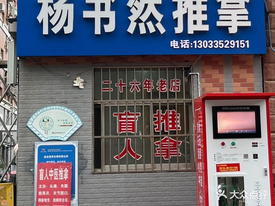 杨书然盲行推拿(惠苑公寓店)